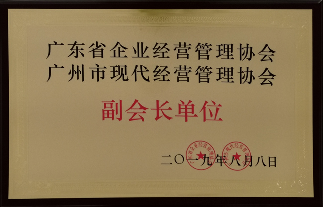 廣東博皓復合材料有限公司獲“廣東省企業(yè)經營管理協會 廣州市現代經營管理協會副會長單位”榮譽