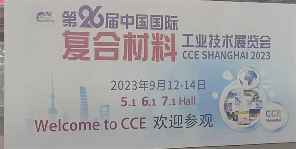 互動交流促發(fā)展，攜手合作贏未來 | 廣東博皓參加第26屆中國國際復(fù)材展紀實