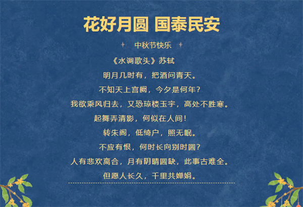 花好月圓，情滿中秋！